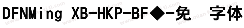 DFNMing XB-HKP-BF◆字体转换